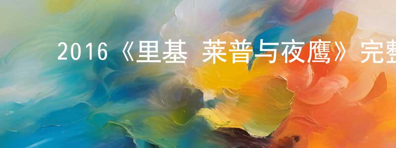 ﻿2016《里基·莱普与夜鹰》完整版电影/在线观看/百度云-美剧天堂 ﻿邓成涛的blog